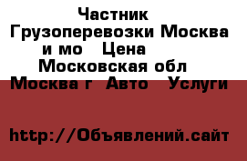 Частник - Грузоперевозки Москва и мо › Цена ­ 300 - Московская обл., Москва г. Авто » Услуги   
